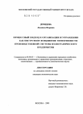 Демидова, Людмила Игоревна. Процессный подход к организации и управлению как инструмент повышения эффективности производственной системы полиграфического предприятия: дис. кандидат экономических наук: 08.00.05 - Экономика и управление народным хозяйством: теория управления экономическими системами; макроэкономика; экономика, организация и управление предприятиями, отраслями, комплексами; управление инновациями; региональная экономика; логистика; экономика труда. Москва. 2009. 176 с.