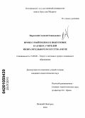 Поровский, Алексей Геннадьевич. Процессный подход к подготовке будущих учителей изобразительного искусства в вузе: дис. кандидат педагогических наук: 13.00.08 - Теория и методика профессионального образования. Великий Новгород. 2010. 183 с.