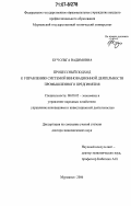 Буч, Ольга Вадимовна. Процессный подход к управлению системой инновационной деятельности промышленного предприятия: дис. доктор экономических наук: 08.00.05 - Экономика и управление народным хозяйством: теория управления экономическими системами; макроэкономика; экономика, организация и управление предприятиями, отраслями, комплексами; управление инновациями; региональная экономика; логистика; экономика труда. Мурманск. 2006. 345 с.