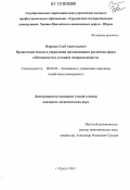 Воронов, Глеб Анатольевич. Процессный подход в управлении организациями различных форм собственности в условиях неопределенности: дис. кандидат экономических наук: 08.00.05 - Экономика и управление народным хозяйством: теория управления экономическими системами; макроэкономика; экономика, организация и управление предприятиями, отраслями, комплексами; управление инновациями; региональная экономика; логистика; экономика труда. Сургут. 2012. 245 с.