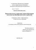 Зацепина, Любовь Васильевна. Процессный подход в управлении здоровьесберегающей деятельностью общеобразовательных учреждений: дис. кандидат педагогических наук: 13.00.01 - Общая педагогика, история педагогики и образования. Москва. 2010. 170 с.