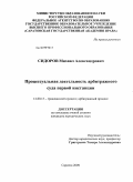 Сидоров, Михаил Александрович. Процессуальная деятельность арбитражного суда первой инстанции: дис. кандидат юридических наук: 12.00.15 - Гражданский процесс; арбитражный процесс. Саратов. 2009. 170 с.