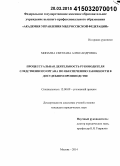 Минаева, Светлана Александровна. Процессуальная деятельность руководителя следственного органа по обеспечению законности в досудебном производстве: дис. кандидат наук: 12.00.09 - Уголовный процесс, криминалистика и судебная экспертиза; оперативно-розыскная деятельность. Москва. 2014. 254 с.