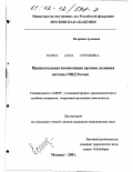 Есина, Алла Сергеевна. Процессуальная компетенция органов дознания системы МВД России: дис. кандидат юридических наук: 12.00.09 - Уголовный процесс, криминалистика и судебная экспертиза; оперативно-розыскная деятельность. Москва. 2001. 213 с.