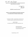 Колдин, Александр Валентинович. Процессуально-криминалистические проблемы исследования источников информации: дис. кандидат юридических наук: 12.00.09 - Уголовный процесс, криминалистика и судебная экспертиза; оперативно-розыскная деятельность. Нижний Новгород. 2005. 200 с.