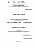 Солохина, Любовь Ивановна. Процессуальное поле созидания в русском языке: структурно-семантический и ассоциативный аспекты: дис. кандидат филологических наук: 10.02.01 - Русский язык. Краснодар. 2004. 131 с.