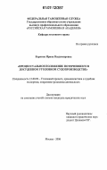 Коркина, Ирина Владимировна. Процессуальное положение потерпевшего в досудебном уголовном судопроизводстве: дис. кандидат юридических наук: 12.00.09 - Уголовный процесс, криминалистика и судебная экспертиза; оперативно-розыскная деятельность. Москва. 2006. 169 с.