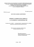 Муратова, Надежда Дмитриевна. Процессуальные акты адвоката в уголовном судопроизводстве: дис. кандидат юридических наук: 12.00.09 - Уголовный процесс, криминалистика и судебная экспертиза; оперативно-розыскная деятельность. Казань. 2009. 281 с.