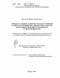 Шевченко, Кирилл Дмитриевич. Процессуальные аспекты государственной защиты потерпевших, свидетелей и других лиц, содействующих уголовному судопроизводству: дис. кандидат юридических наук: 12.00.09 - Уголовный процесс, криминалистика и судебная экспертиза; оперативно-розыскная деятельность. Москва. 2004. 242 с.