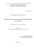 Тарзиманов Вадим Мухтарович. Процессуальные аспекты проведения проверки сообщения о преступлении: дис. кандидат наук: 12.00.09 - Уголовный процесс, криминалистика и судебная экспертиза; оперативно-розыскная деятельность. ФГАОУ ВО «Южно-Уральский государственный университет (национальный исследовательский университет)». 2014. 227 с.