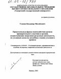 Усынин, Владимир Михайлович. Процессуальные формы взаимодействия органов предварительного следствия и органов, осуществляющих оперативно-розыскную деятельность, по уголовным делам на досудебных стадиях уголовного процесса: дис. кандидат юридических наук: 12.00.09 - Уголовный процесс, криминалистика и судебная экспертиза; оперативно-розыскная деятельность. Ижевск. 2005. 196 с.