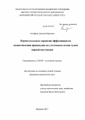 Астафьев, Алексей Юрьевич. Процессуальные гарантии эффективности осуществления правосудия по уголовным делам судом первой инстанции: дис. кандидат наук: 12.00.09 - Уголовный процесс, криминалистика и судебная экспертиза; оперативно-розыскная деятельность. Воронеж. 2013. 237 с.