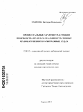 Хазикова, Виктория Николаевна. Процессуальные гарантии участников производства по делам об административных правонарушениях в арбитражных судах: дис. кандидат юридических наук: 12.00.15 - Гражданский процесс; арбитражный процесс. Саратов. 2011. 208 с.