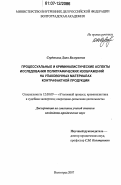 Сердюкова, Дина Валериевна. Процессуальные и криминалистические аспекты исследования полиграфических изображений на упаковочных материалах контрафактной продукции: дис. кандидат юридических наук: 12.00.09 - Уголовный процесс, криминалистика и судебная экспертиза; оперативно-розыскная деятельность. Волгоград. 2007. 197 с.