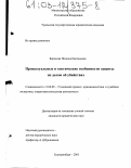 Борохова, Наталья Евгеньевна. Процессуальные и тактические особенности защиты по делам об убийствах: дис. кандидат юридических наук: 12.00.09 - Уголовный процесс, криминалистика и судебная экспертиза; оперативно-розыскная деятельность. Екатеринбург. 2001. 227 с.