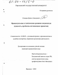 Солодов, Денис Алексеевич. Процессуальные и тактические решения следователя: Сущность, проблемы оптимизации принятия: дис. кандидат юридических наук: 12.00.09 - Уголовный процесс, криминалистика и судебная экспертиза; оперативно-розыскная деятельность. Воронеж. 2003. 214 с.