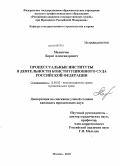 Малинчев, Борис Александрович. Процессуальные институты в деятельности Конституционного Суда Российской Федерации: дис. кандидат юридических наук: 12.00.02 - Конституционное право; муниципальное право. Москва. 2010. 190 с.