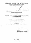 Емельянов, Константин Николаевич. Процессуальные издержки в российском уголовном судопроизводстве: дис. кандидат юридических наук: 12.00.09 - Уголовный процесс, криминалистика и судебная экспертиза; оперативно-розыскная деятельность. Тюмень. 2009. 188 с.