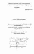 Лушников, Дмитрий Александрович. Процессуальные механизмы социальной дезорганизации в современном обществе: дис. доктор социологических наук: 22.00.04 - Социальная структура, социальные институты и процессы. Ставрополь. 2006. 376 с.