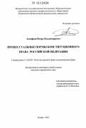 Астафьев, Игорь Владимирович. Процессуальные нормы конституционного права Российской Федерации: дис. кандидат наук: 12.00.02 - Конституционное право; муниципальное право. Казань. 2011. 203 с.
