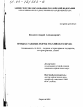 Бессонов, Андрей Александрович. Процессуальные нормы российского права: дис. кандидат юридических наук: 12.00.01 - Теория и история права и государства; история учений о праве и государстве. Саратов. 2001. 194 с.