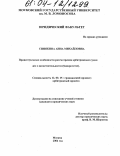 Синякина, Анна Михайловна. Процессуальные особенности рассмотрения арбитражным судом дел о несостоятельности (банкротстве): дис. кандидат юридических наук: 12.00.15 - Гражданский процесс; арбитражный процесс. Москва. 2004. 187 с.