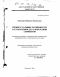 Мамедова, Маймунат Камзатовна. Процессуальные особенности рассмотрения дел о взыскании алиментов: дис. кандидат юридических наук: 12.00.03 - Гражданское право; предпринимательское право; семейное право; международное частное право. Махачкала. 2000. 230 с.