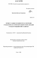 Бурлакова, Наталья Георгиевна. Процессуальные особенности рассмотрения гражданских дел о принудительной госпитализации граждан в медицинский стационар: дис. кандидат юридических наук: 12.00.15 - Гражданский процесс; арбитражный процесс. Томск. 2006. 238 с.