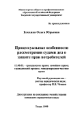 Блохина, Ольга Юрьевна. Процессуальные особенности рассмотрения судами дел о защите прав потребителей: дис. кандидат юридических наук: 12.00.03 - Гражданское право; предпринимательское право; семейное право; международное частное право. Тверь. 1999. 223 с.