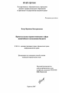 Бехер, Вероника Виссарионовна. Процессуальные правоотношения в сфере казначейского исполнения бюджета: дис. кандидат юридических наук: 12.00.14 - Административное право, финансовое право, информационное право. Саратов. 2007. 214 с.