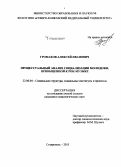 Громаков, Алексей Иванович. Процессуальный анализ социализации молодежи, приобщенной к рок-музыке: дис. кандидат наук: 22.00.04 - Социальная структура, социальные институты и процессы. Ставрополь. 2015. 182 с.