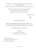 Сергеев Максим Владимирович. Процессы деформации и разрушения в поликристаллах алюминиевых сплавов при динамическом нагружении: дис. кандидат наук: 00.00.00 - Другие cпециальности. ФГАОУ ВО «Национальный исследовательский Томский государственный университет». 2024. 115 с.