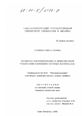 Седнева, Раиса Абовна. Процессы деформирования и диффузионной релаксации кожевенно-обувных материалов: дис. кандидат технических наук: 05.19.01 - Материаловедение производств текстильной и легкой промышленности. Санкт-Петербург. 2000. 128 с.