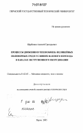 Щербинин, Алексей Григорьевич. Процессы движения и теплообмена нелинейных полимерных сред в условиях фазового перехода в каналах экструзионного оборудования: дис. доктор технических наук: 01.02.05 - Механика жидкости, газа и плазмы. Пермь. 2005. 327 с.