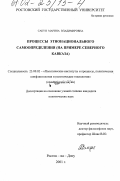 Сакун, Марина Владимировна. Процессы этнонационального самоопределения: На примере Северного Кавказа: дис. кандидат политических наук: 23.00.02 - Политические институты, этнополитическая конфликтология, национальные и политические процессы и технологии. Ростов-на-Дону. 2001. 135 с.