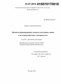 Иешкин, Алексей Евгеньевич. Процессы формирования газовых кластерных ионов и их взаимодействия с поверхностью: дис. кандидат наук: 01.04.04 - Физическая электроника. Москва. 2015. 124 с.