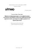 Соколов Павел Павлович. Процессы формирования голографическими методами трехмерных объектов периодической и произвольной трехмерной конфигурации и их характеристики: дис. кандидат наук: 00.00.00 - Другие cпециальности. ФГАОУ ВО «Национальный исследовательский университет ИТМО». 2024. 224 с.