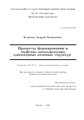 Клавсюк Андрей Леонидович. Процессы формирования и свойства металлических одномерных атомных структур: дис. доктор наук: 01.04.07 - Физика конденсированного состояния. ФГБОУ ВО «Московский государственный университет имени М.В. Ломоносова». 2021. 242 с.