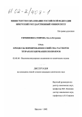 Горковенко-Спирина, Ольга Петровна. Процессы формирования и свойства растворов тетразолсодержащих полимеров: дис. кандидат химических наук: 02.00.06 - Высокомолекулярные соединения. Иркутск. 2002. 176 с.