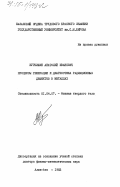 Купчишин, Анатолий Иванович. Процессы генерации и диагностика радиационных дефектов в металлах: дис. доктор физико-математических наук: 01.04.07 - Физика конденсированного состояния. Алма-Ата. 1983. 287 с.