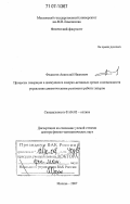 Федосеев, Анатолий Иванович. Процессы генерации в движущихся лазерно-активных средах и возможности управления динамическими режимами работы лазеров: дис. доктор физико-математических наук: 01.04.05 - Оптика. Москва. 2007. 262 с.