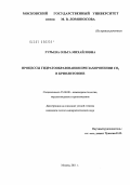 Гурьева, Ольга Михайловна. Процессы гидратообразования при захоронении CO2 в криолитозоне: дис. кандидат геолого-минералогических наук: 25.00.08 - Инженерная геология, мерзлотоведение и грунтоведение. Москва. 2011. 173 с.