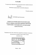 Шуклин, Сергей Григорьевич. Процессы карбонизации при формировании многослойных огнетеплозащитных покрытий, содержащих углеродные металлсодержащие наноструктуры: дис. доктор химических наук: 05.17.06 - Технология и переработка полимеров и композитов. Ижевск. 2006. 348 с.