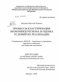 Абашкин, Василий Львович. Процессы кластеризации экономики региона и оценка условий их реализации: дис. кандидат экономических наук: 08.00.05 - Экономика и управление народным хозяйством: теория управления экономическими системами; макроэкономика; экономика, организация и управление предприятиями, отраслями, комплексами; управление инновациями; региональная экономика; логистика; экономика труда. Москва. 2010. 183 с.