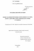 Третьяков, Дмитрий Сергеевич. Процессы концентрирования хлормагниевого раствора и кристаллизации солей хлоридов в вакуумных установках: дис. кандидат технических наук: 05.17.08 - Процессы и аппараты химической технологии. Екатеринбург. 2012. 156 с.