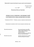 Касьяненко, Наталья Сергеевна. Процессы массопереноса при жидкостной коррозии второго вида цементных бетонов: дис. кандидат технических наук: 05.02.13 - Машины, агрегаты и процессы (по отраслям). Иваново. 2010. 155 с.