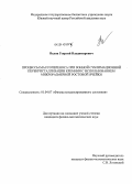 Валов, Георгий Владимирович. Процессы массопереноса при зонной сублимационной перекристаллизации кремния с использованием микроразмерной ростовой ячейки: дис. кандидат наук: 01.04.07 - Физика конденсированного состояния. [Краснодар]. 2013. 163 с.