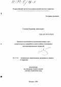 Головин, Владимир Анатольевич. Процессы массопереноса высокоагрессивных сред в реактопластах и разработка многослойных полимерных противокоррозионных покрытий: дис. доктор технических наук: 05.17.14 - Химическое сопротивление материалов и защита от коррозии. Москва. 1996. 359 с.