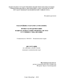 Макарейкина Маргарита Романовна. Процессы модернизации национальных хозяйственных систем в условиях глобализации: дис. кандидат наук: 08.00.01 - Экономическая теория. ФГБОУ ВО «Санкт-Петербургский государственный экономический университет». 2018. 194 с.