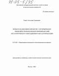 Радюк, Александр Германович. Процессы нанесения и обработки газотермических покрытий и технологии изготовления деталей металлургического оборудования и металлопродукции: дис. доктор технических наук: 05.16.06 - Порошковая металлургия и композиционные материалы. Москва. 2003. 338 с.